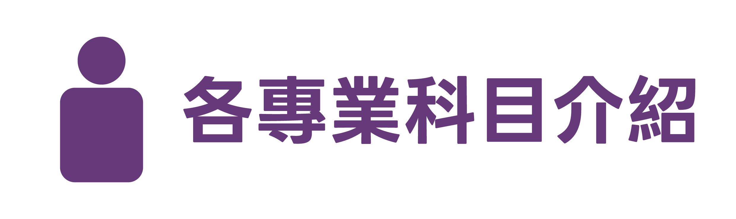 各專業科目介紹
